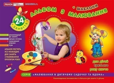 Зошит(альбом) з малювання.Ранній вік 3 роки