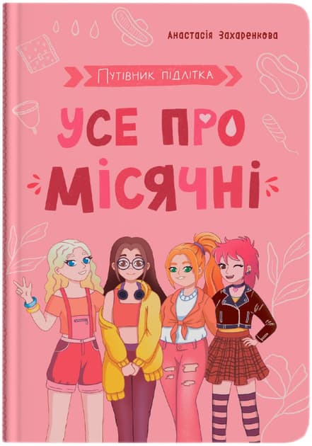 Путівник підлітка. Усе про місячні, фото - 1