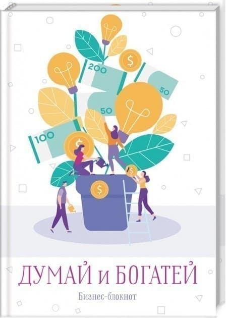 Думай и богатей. Бизнес-блокнот, фото - 1