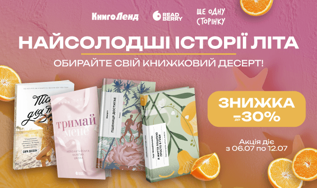Найсолодші історії літа — обирайте свій книжковий десерт! До -30% на романи, фентезі та класику!