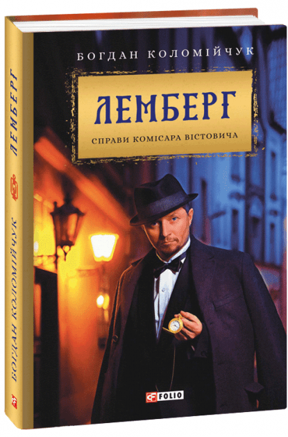 Лемберг. Справи комісара Вістовича, фото - 1