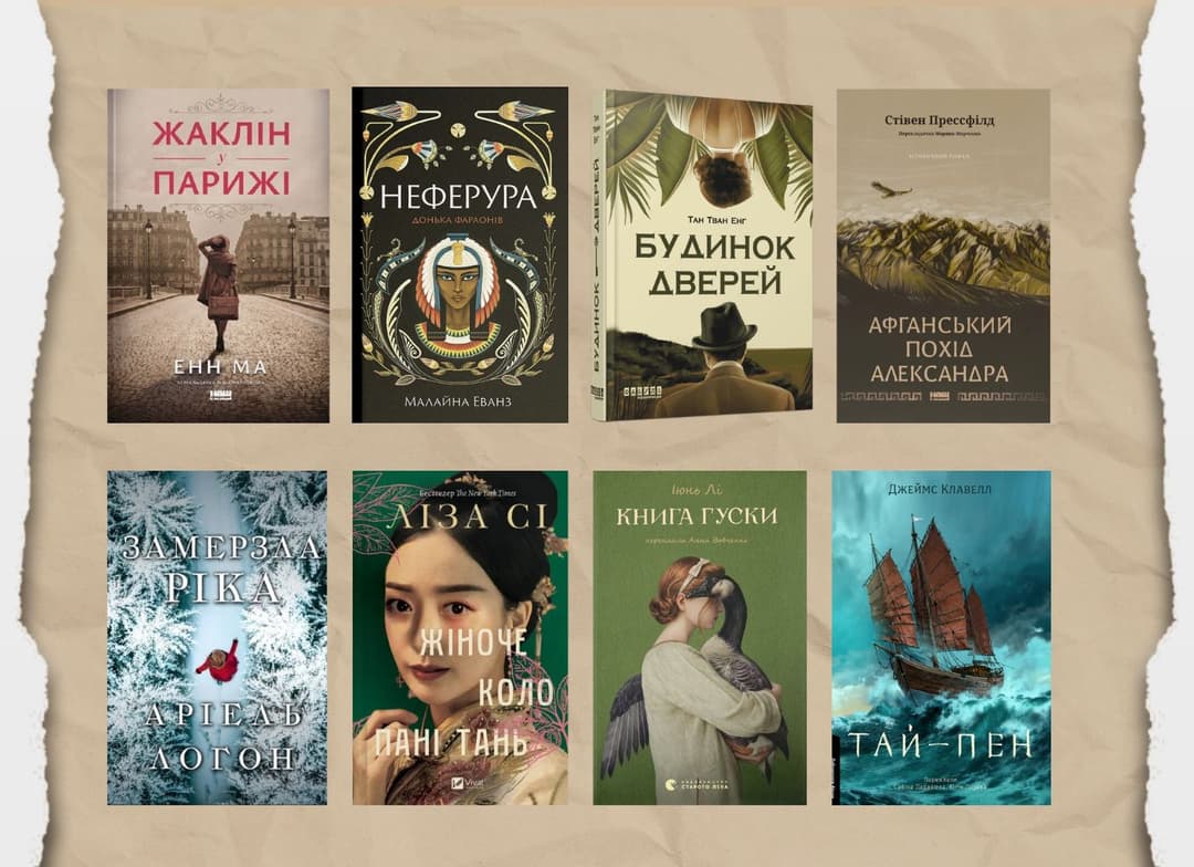 8 історичних романів, які ви не захочете пропустити