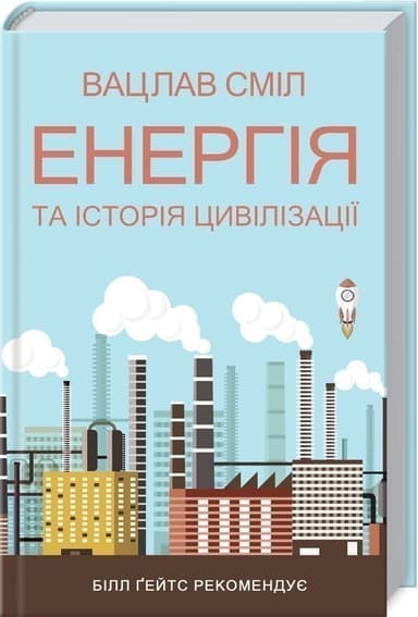 Енергія та історія цивілізації