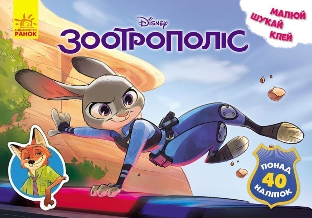 Малюй, клей, шукай. Зоотрополіс, фото - 1