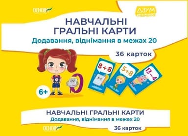 Навчальні гральні карти. Додавання, віднімання в межах 20