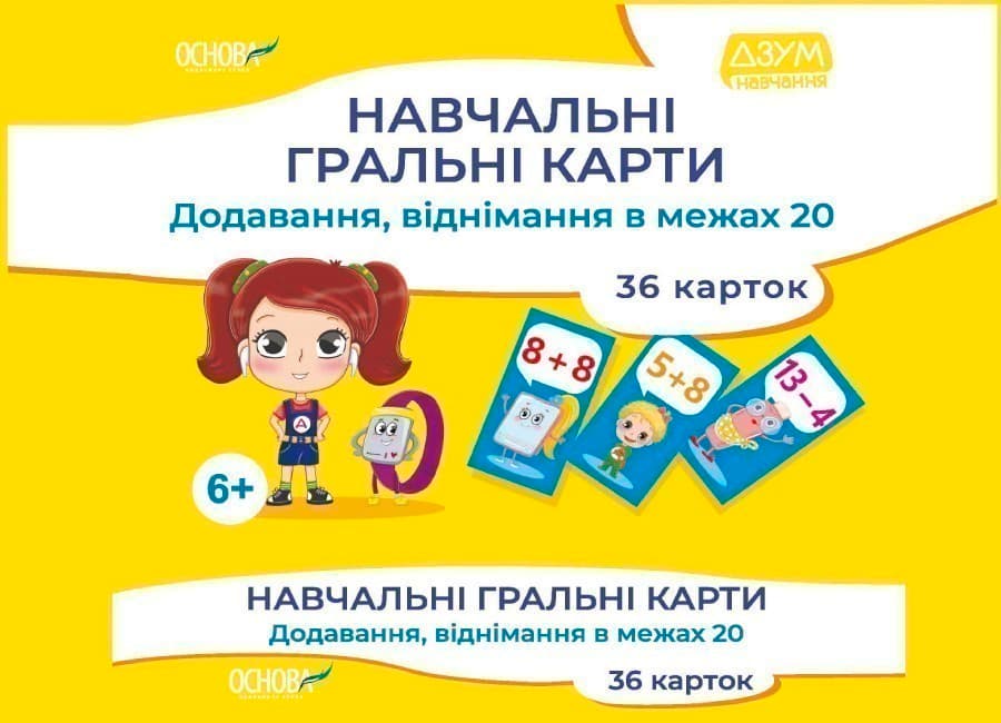 Навчальні гральні карти. Додавання, віднімання в межах 20, фото - 1