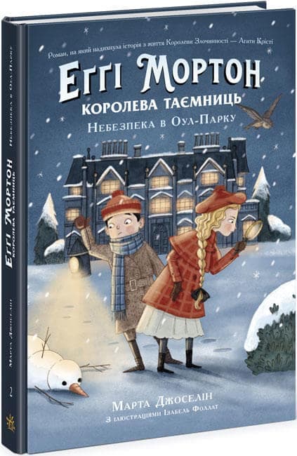 Еґґі Мортон. Королева таємниць. Книга 2. Небезпека в Оул-Парку, фото - 1
