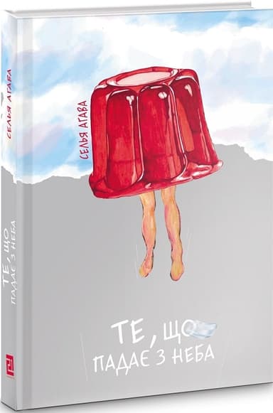 Те, що падає з неба