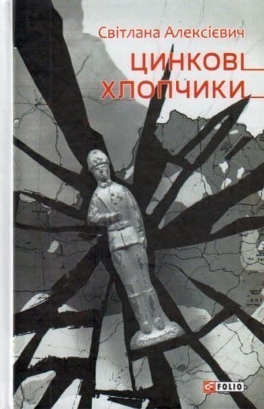 Цинковi хлопчики