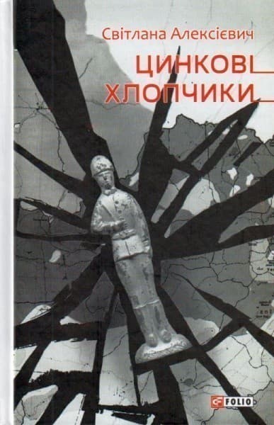 Цинковi хлопчики, фото - 1