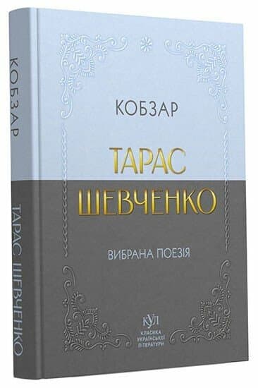 Тарас Шевченко. Вибрана поезія. Кобзар, фото - 1