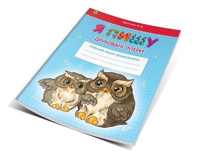 Прописи : 4+ Я пишу друковані літери