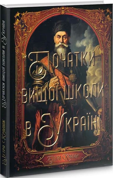 Початки вищої школи в Україні