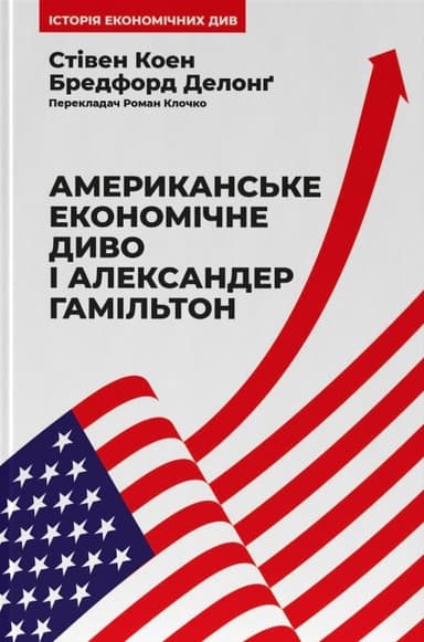 Американське економічне диво і Александер Гамільтон