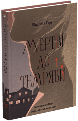 Мертві до темряви