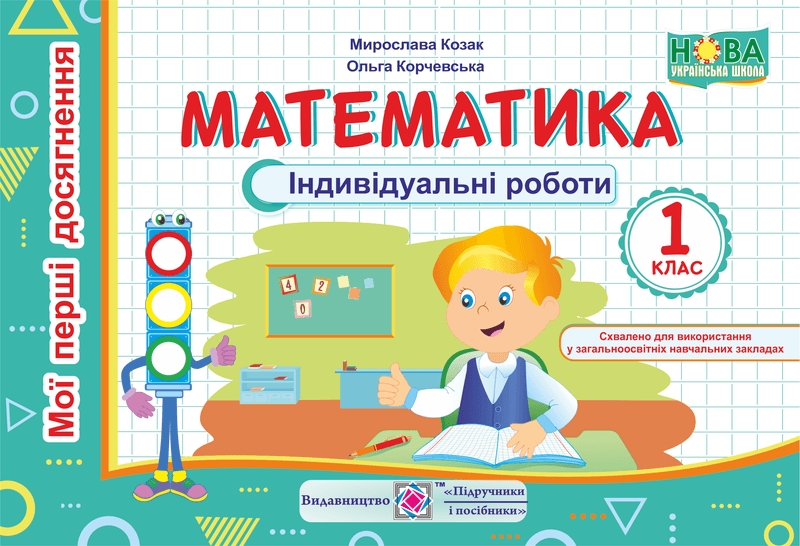 Математика 1 кл. Індивідуальні роботи, фото - 1