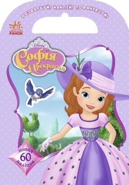 Розфарбуй, наклей, пофантазуй. Софія. 60 наліпок, фото - 1