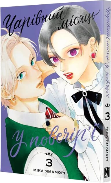 Чарівний місяць у повечір'ї. Том 3