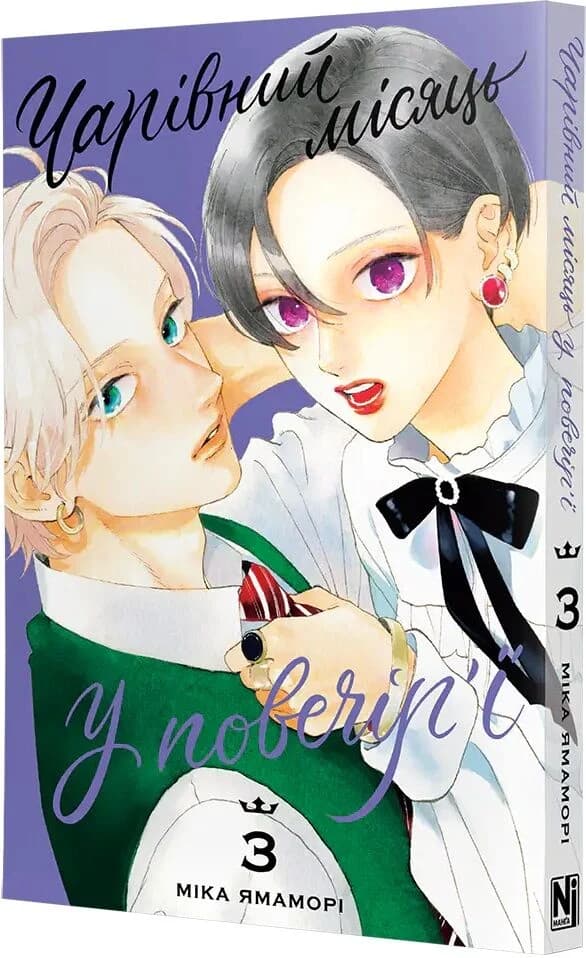 Чарівний місяць у повечір'ї. Том 3, фото - 1