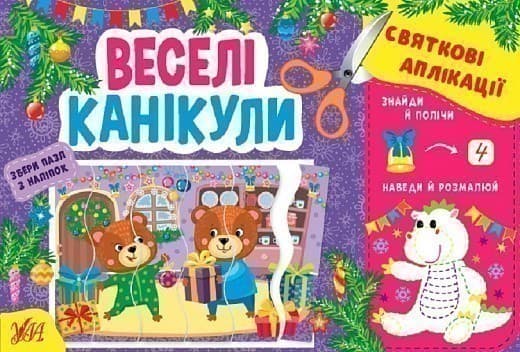 Святкові аплікації. Веселі канікули, фото - 1