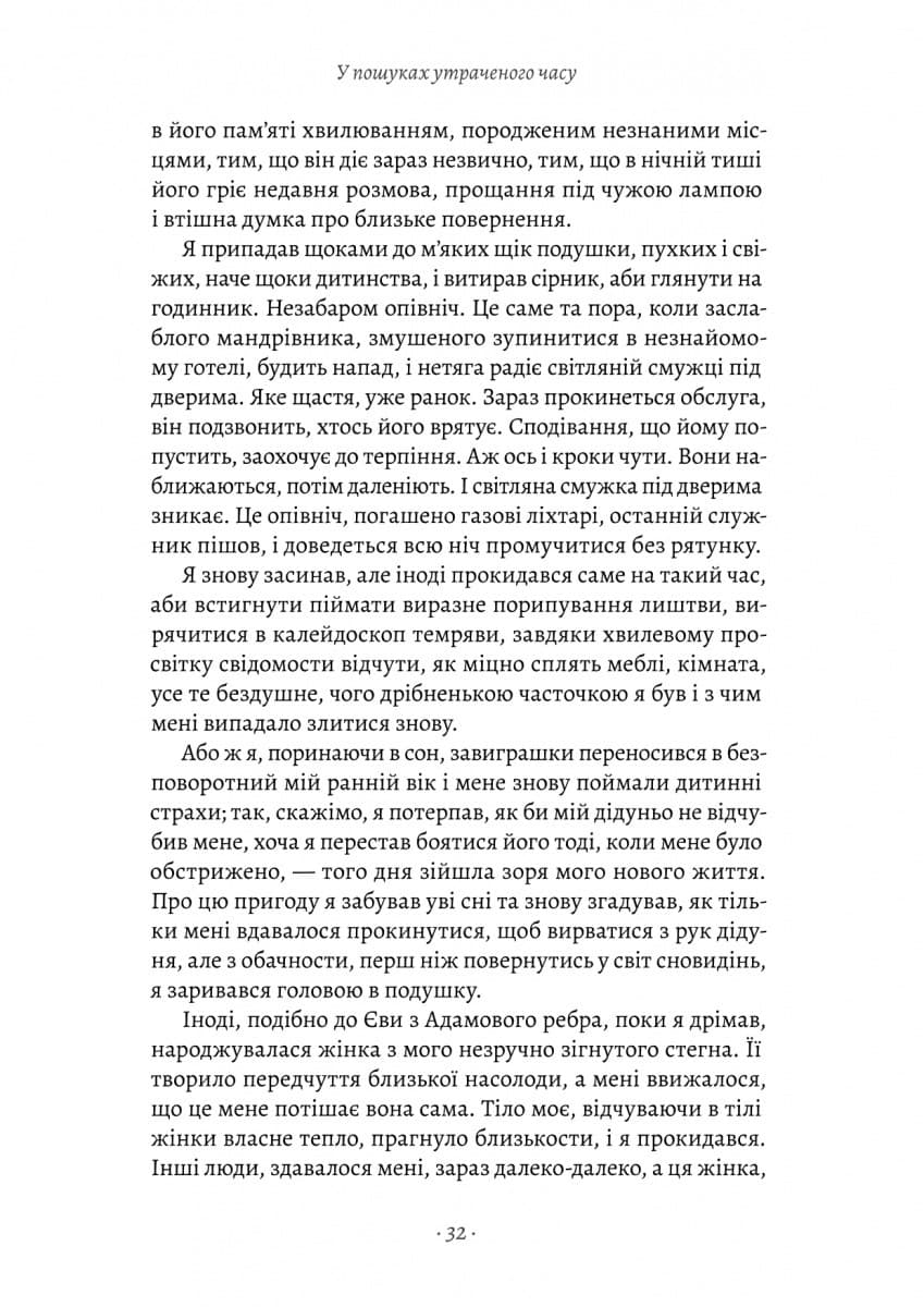 У пошуках утраченого часу. На Сваннову сторону, фото - 3