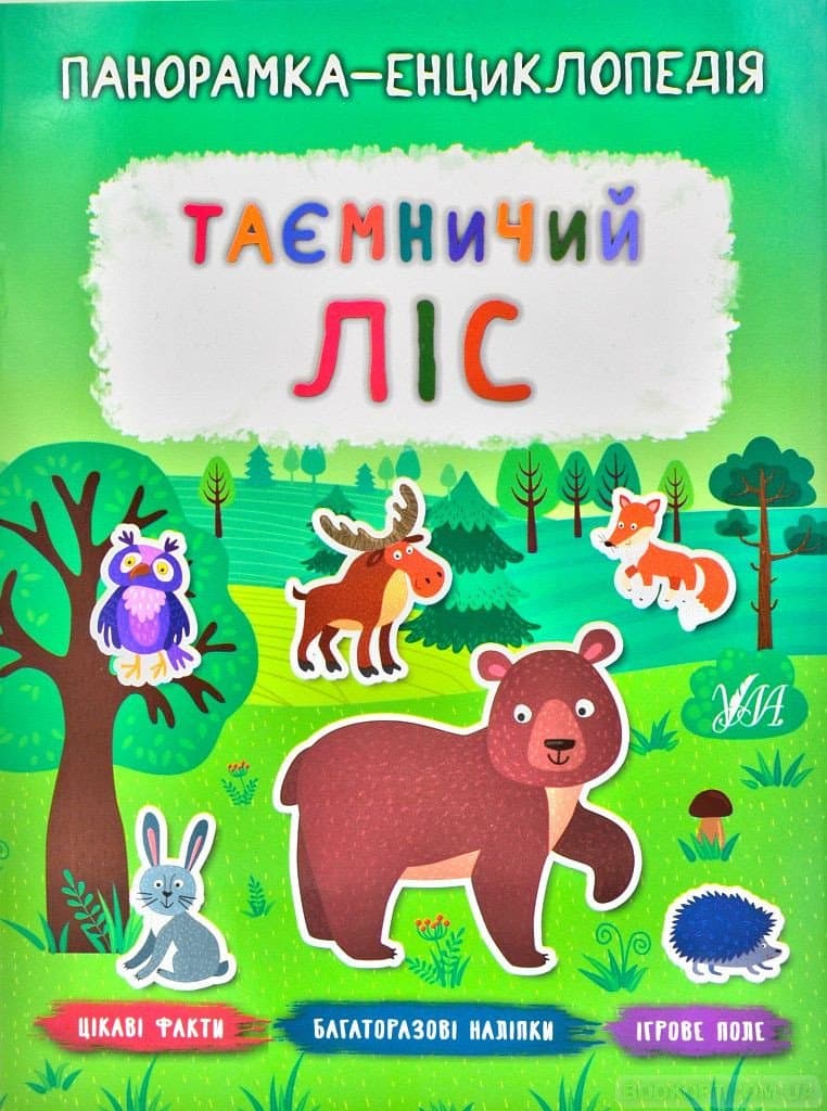 Панорамка-енциклопедія. Таємничий ліс, фото - 1