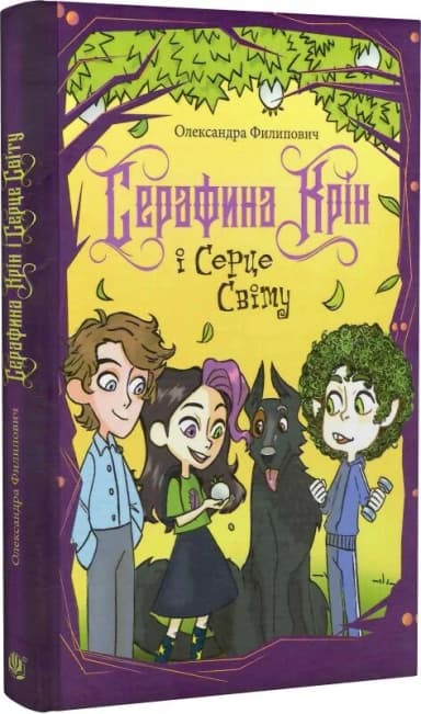 Серафина Крін і Серце Світу