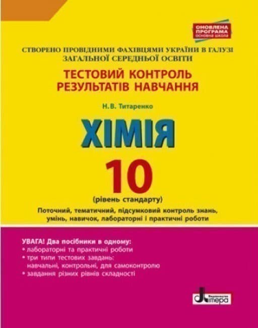 Л0938У; Тестовий контроль результатів навчання. ХІМІЯ 10 кл Рівень стандарту ОНОВЛЕНА ПРОГРАМА+лаб.і, фото - 1