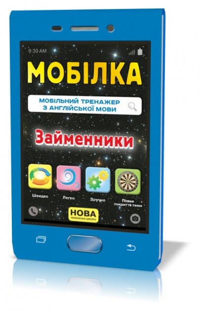 Мобілка. Тренажер з англ. мови. Займенники, фото - 1