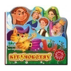 Кіт у чоботях. Книжка-виглядайка (мінімальний брак)