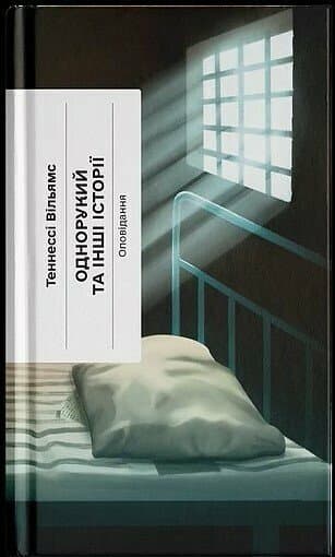 Однорукий та інші історії, фото - 1