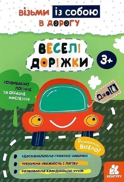 ДжоIQ. Візьми із собою в дорогу. Веселі доріжки, фото - 1