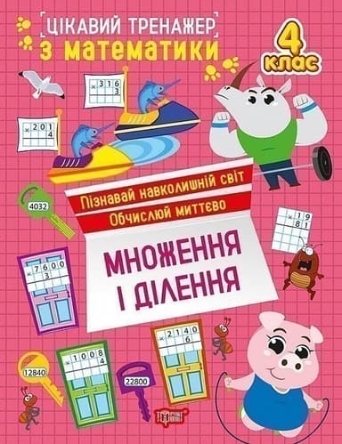 Цікавий тренажер з математики. 4 клас. Множення і ділення