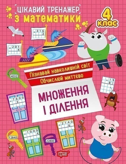 Цікавий тренажер з математики. 4 клас. Множення і ділення, фото - 1