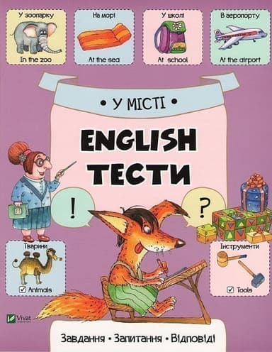 У місті. English. Тести з пошкодженням