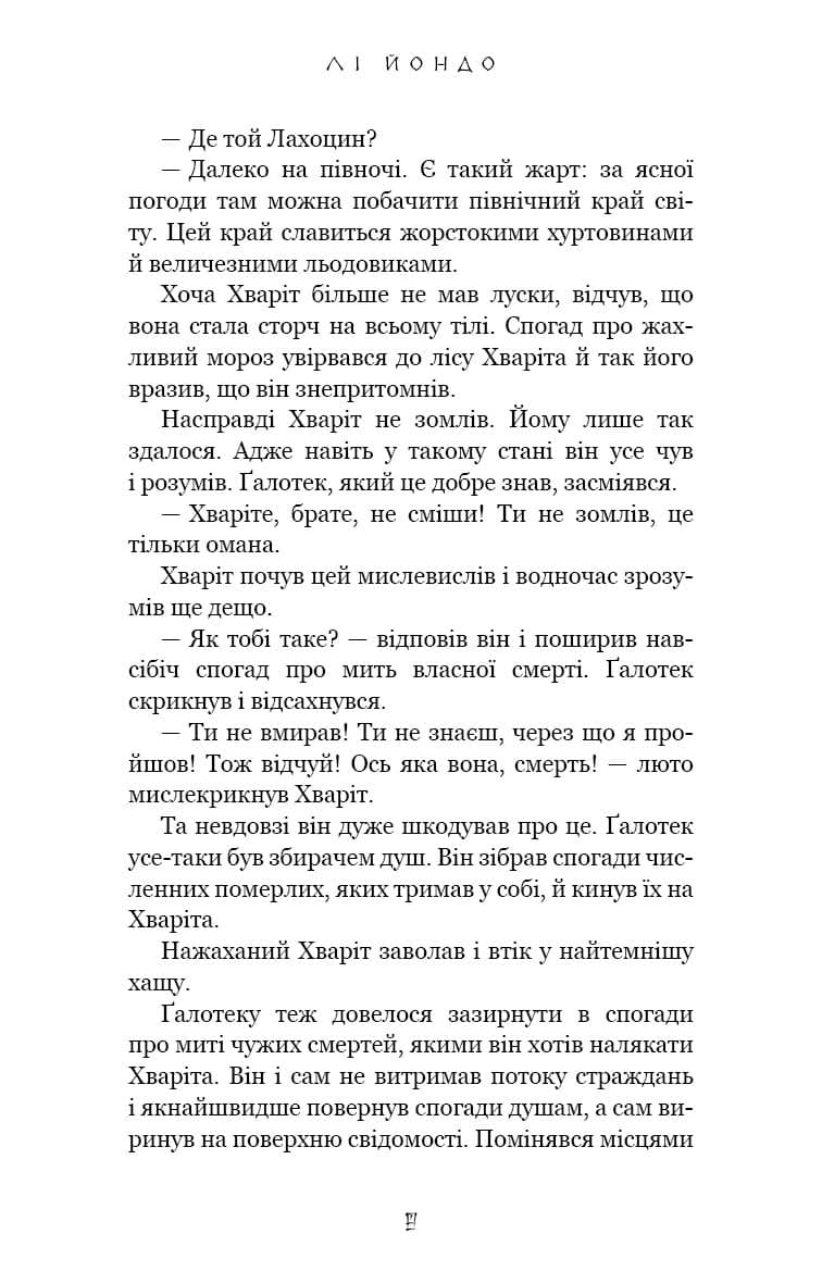 Той птах, що п’є сльози. Книга 2: Мрії леконів, фото - 3