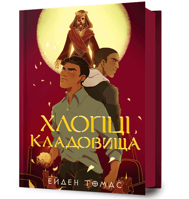 Хлопці кладовища