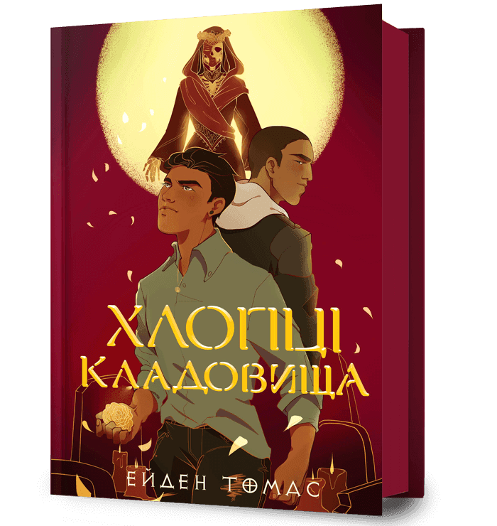 Хлопці кладовища, фото - 1