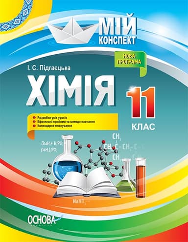 Хімія 11 клас