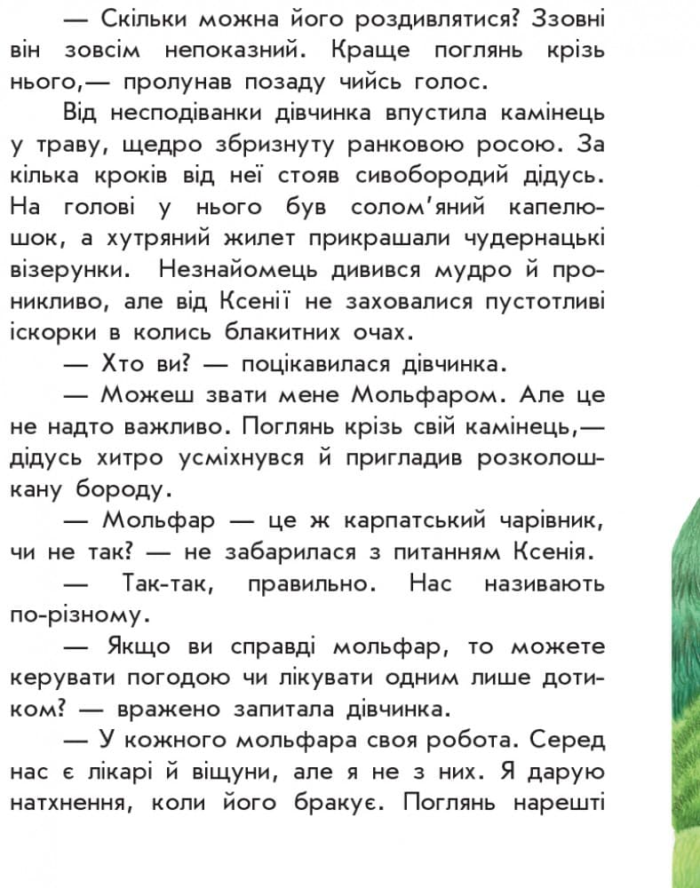 Де шукати диво, фото - 2