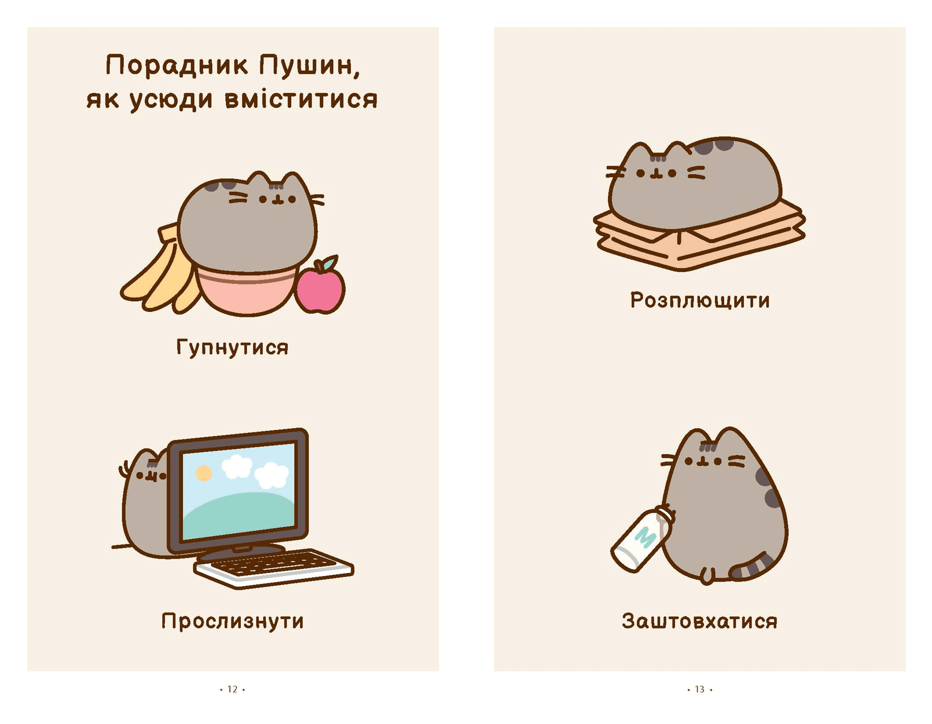 Pusheen. Порадник Пушин з усього на світі, фото - 3