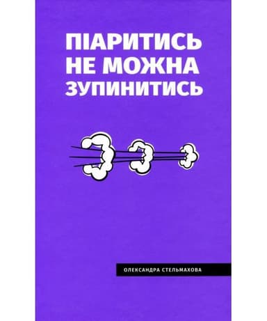 Піаритись не можна зупинитись