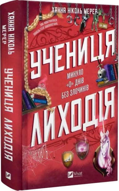 Учениця лиходія