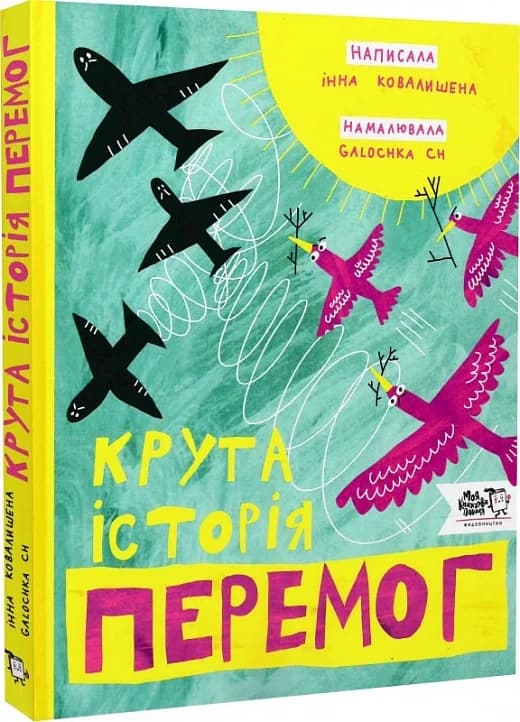 Крута історія перемог, фото - 1