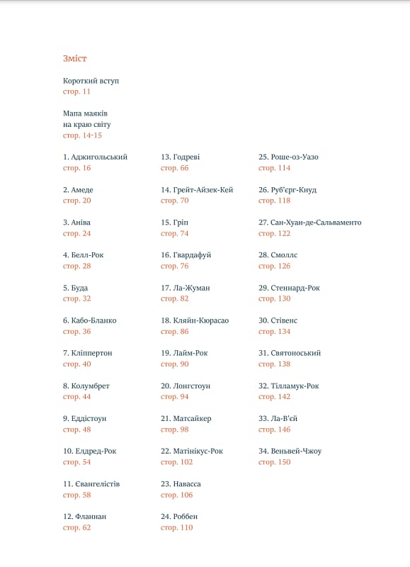 Короткий атлас маяків на краю світу, фото - 2