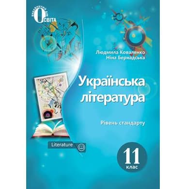 Українська література 11 кл (у) Підручник Коваленко рівень стандарту (нов. прогр.)