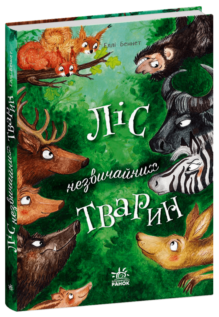Ліс незвичайних тварин, фото - 1