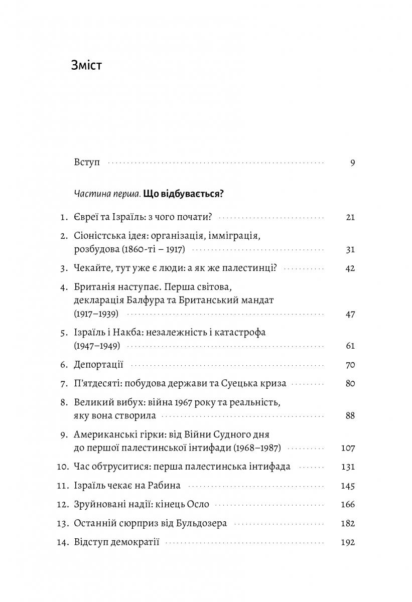 Поговорімо про Ізраїль. Путівник по території конфлікту (м'яка обкладинка), фото - 2