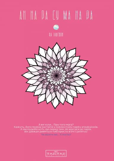 АН НА РА СУ МА НА РА. Том 1