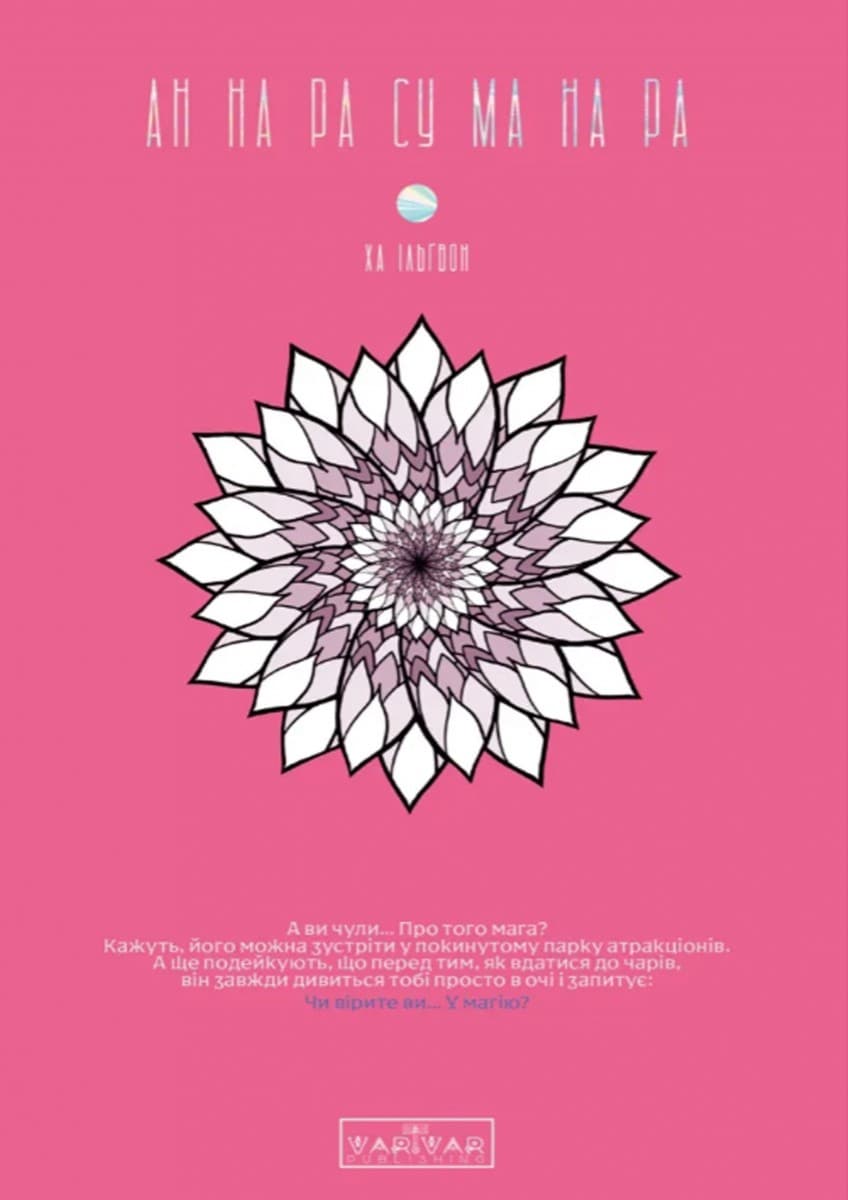 АН НА РА СУ МА НА РА. Том 1, фото - 1